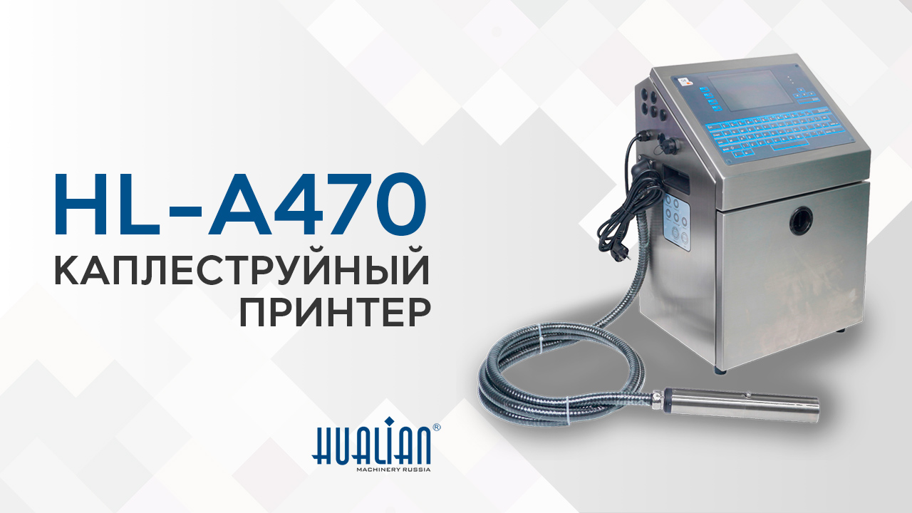 HL-A470 Каплеструйный принтер Hualian